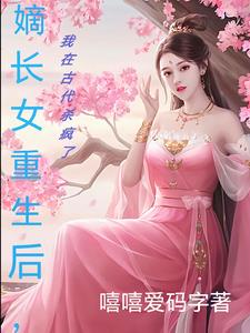嫡长女重生后，我在古代杀疯了